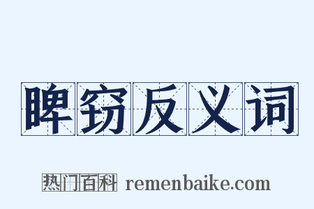 睥窃反义词是什么意思的图片